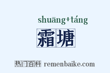 霜塘是什么意思的图片
